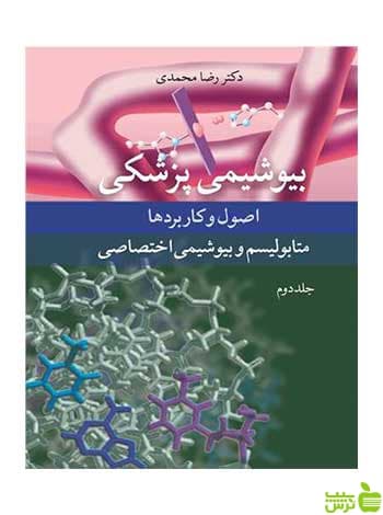 بیوشیمی پزشکی رضا محمدی آییژ