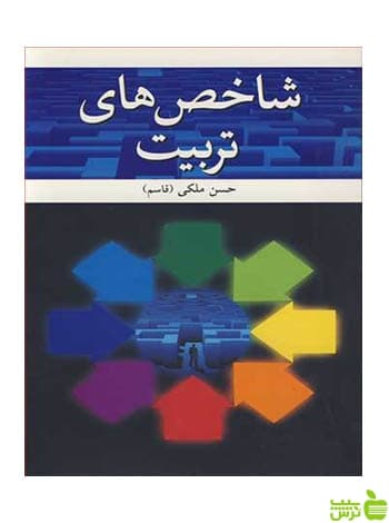 شاخص های تربیت حسن ملکی آییژ