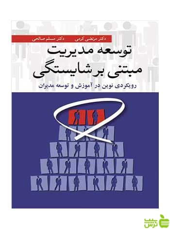 توسعه مدیریت مبتنی بر شایستگی مرتضی کرمی آییژ