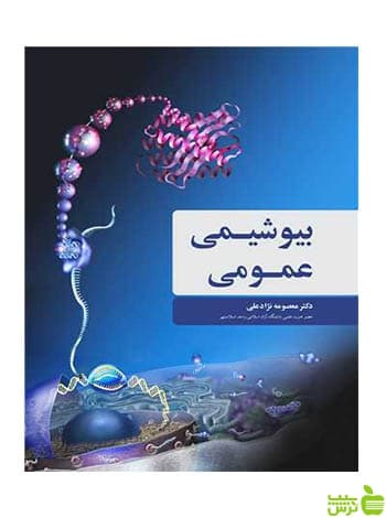 بیوشیمی عمومی نژادعلی آییژ