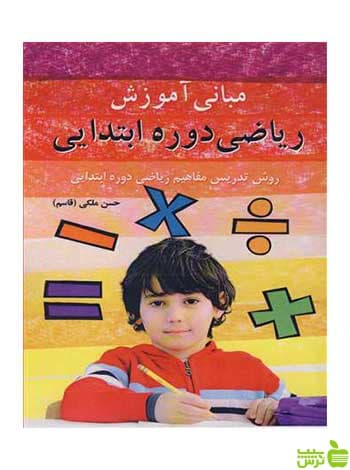 مبانی آموزش ریاضی دوره ابتدایی حسن ملکی آییژ