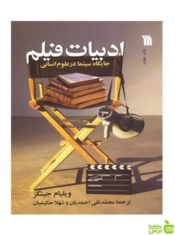 ادبیات فیلم ویلیام جینکز سروش