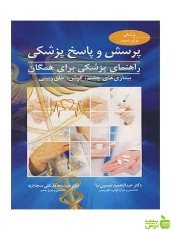 پرسش و پاسخ پزشکی عبدالحمید حسین نیا آییژ