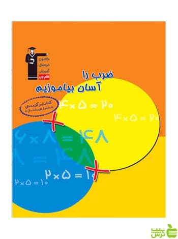 ضرب را آسان بياموزيم قلم چی