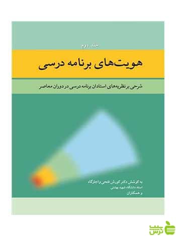 هویت های برنامه درسی جلد 2 کوروش فتحی واجارگاه آییژ