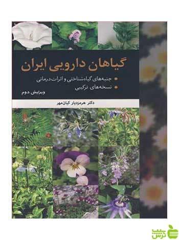 گیاهان دارویی ایران هرمزدیار کیان مهر آییژ