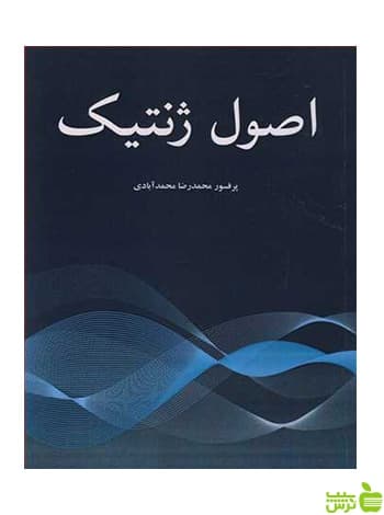 اصول ژنتیک محمدآبادی آییژ