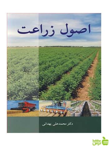 اصول زراعت محمدعلی بهدانی آییژ