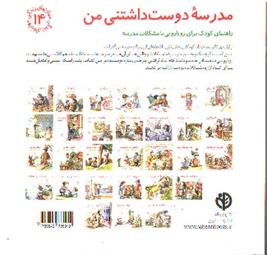 مهارت های زندگی 14 (مدرسه دوست داشتنی من)