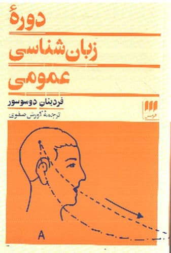 دوره زبان شناسی عمومی