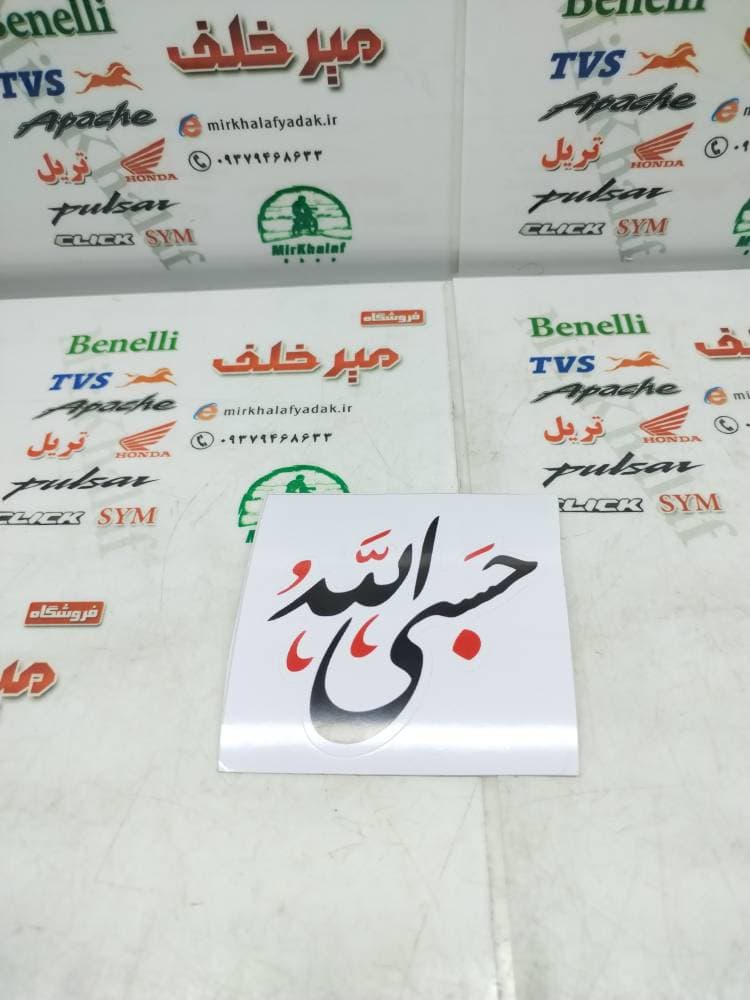 ارم (برچسب) حسبی الله کوچک