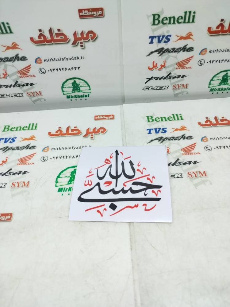 ارم (برچسب) حسبی الله مثلثی