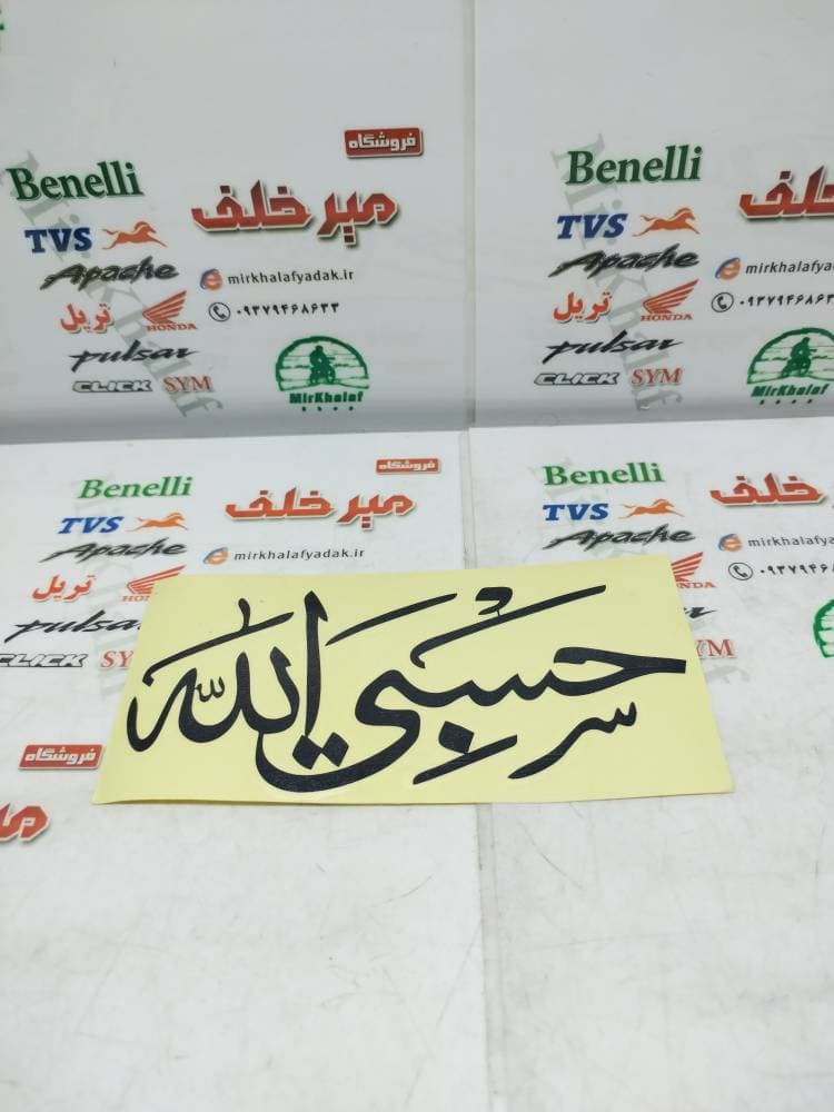 ارم (برچسب) بزرگ حسبی الله مشکی