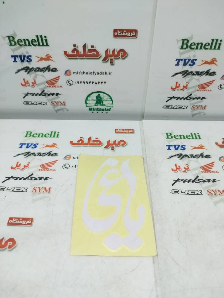 ارم (برچسب) یاغی سفید