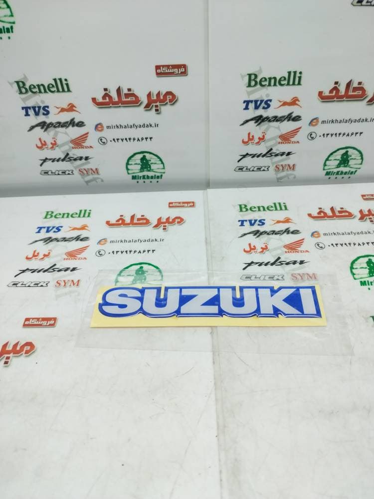 ارم (برچسب) سوزوکی suzuki ژله ای سفید (زمینه ابی)