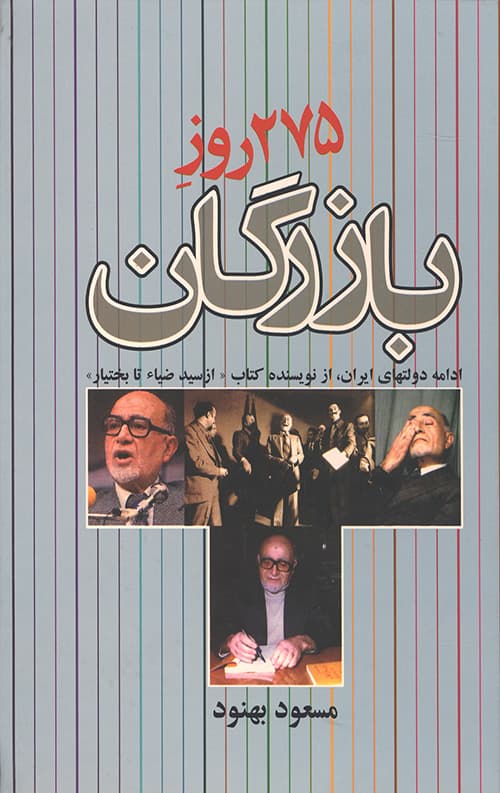 275 روز بازرگان (ادامه دولتهای ایران)