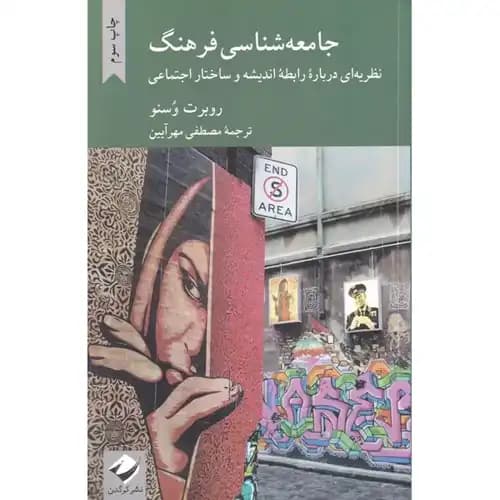 جامعه شناسی فرهنگ — تصویر ۳
