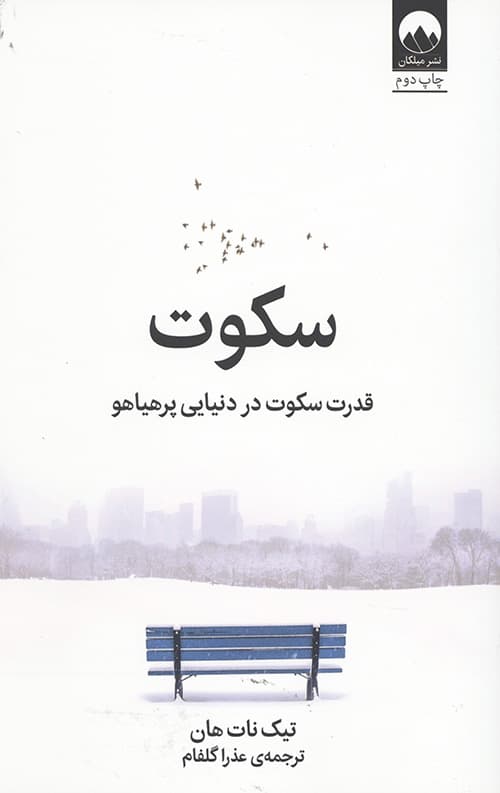 سکوت (قدرت سکوت در دنیایی پرهیاهو)