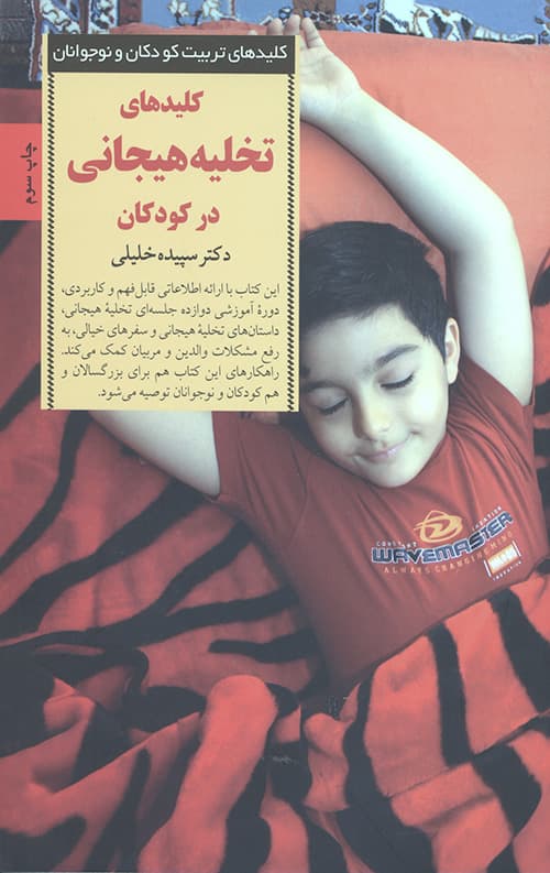 کلیدهای تخلیه هیجانی در کودکان (کلیدهای تربیت کودکان و نوجوانان)