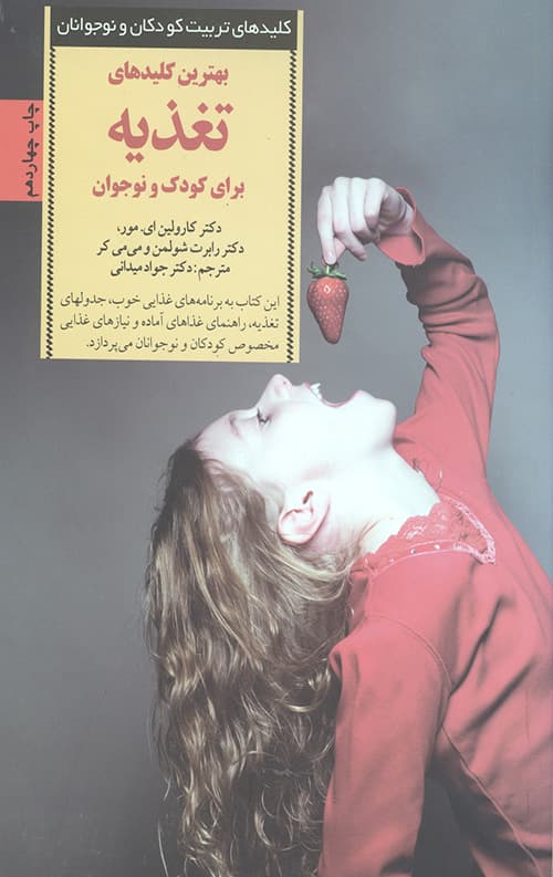 بهترین کلیدهای تغذیه برای کودک و نوجوان (کلیدهای تربیت کودکان و نوجوانان)