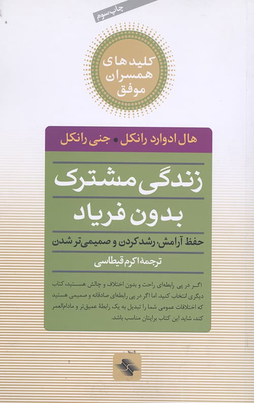 زندگی مشترک بدون فریاد (حفظ آرامش،رشد کردن و صمیمی تر شدن)،(کلیدهای همسران موفق)
