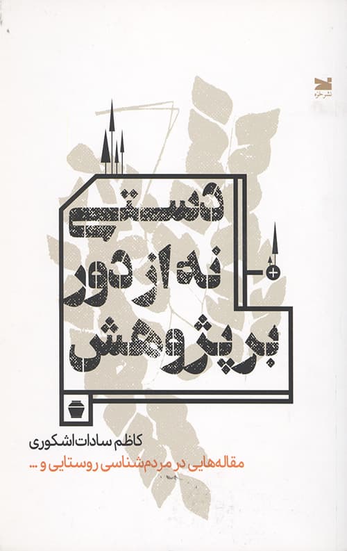 دستی نه از دور بر پرورش