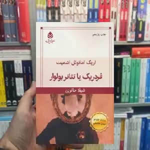 فردریک یا تئاتر بولوار اریک امانوئل اشمیت قطره
