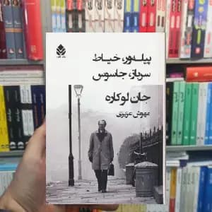 پیله ور ، خیاط ، سرباز ، جاسوس جان لوکاره قطره