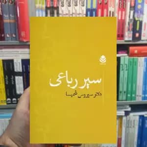 سیر رباعی سیروس شمیسا قطره