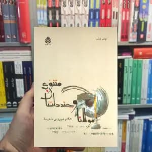 مولانا و چند داستان مثنوی سیروس شمیسا قطره