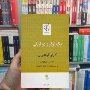 یک نوکر و دو ارباب کارلو گولدونی قطره