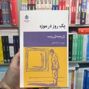 یک روز در موزه ژان میشل ریب قطره