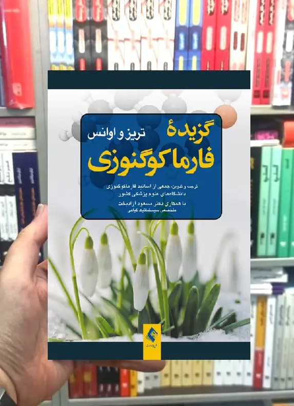 گزیده فارماکوگنوزی ارجمند