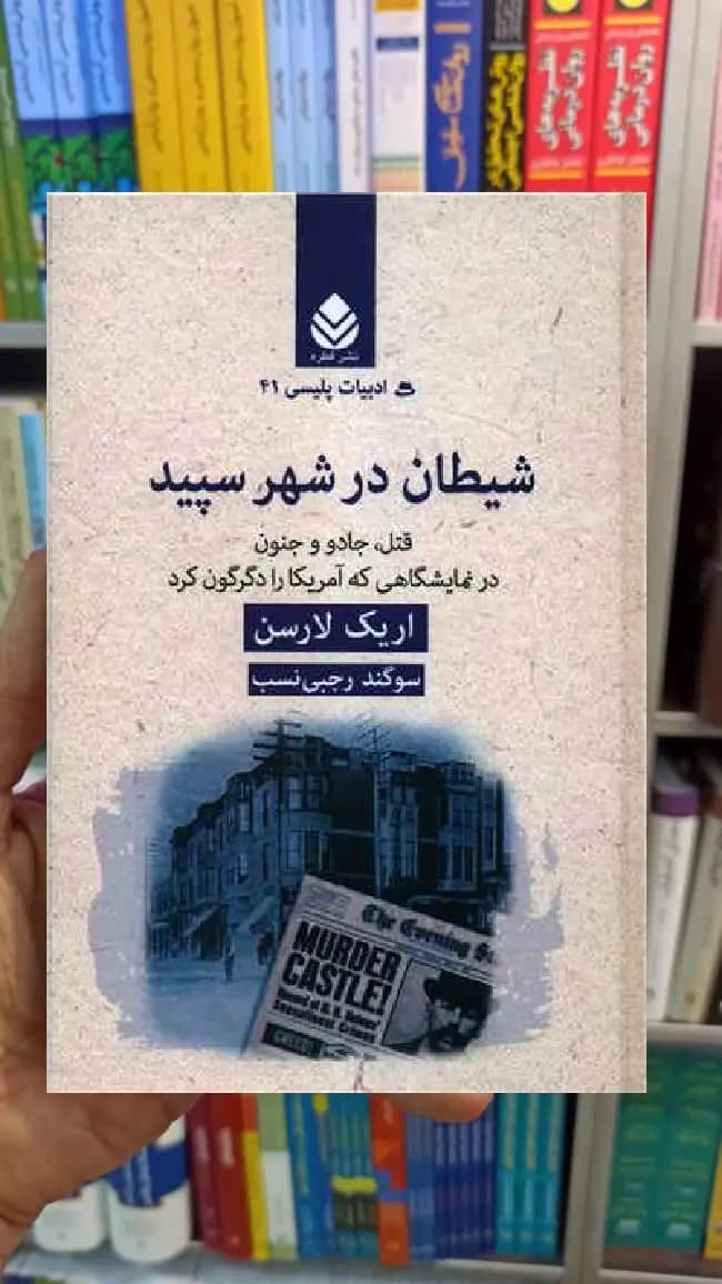 شیطان در شهر سپید اریک لارسن قطره