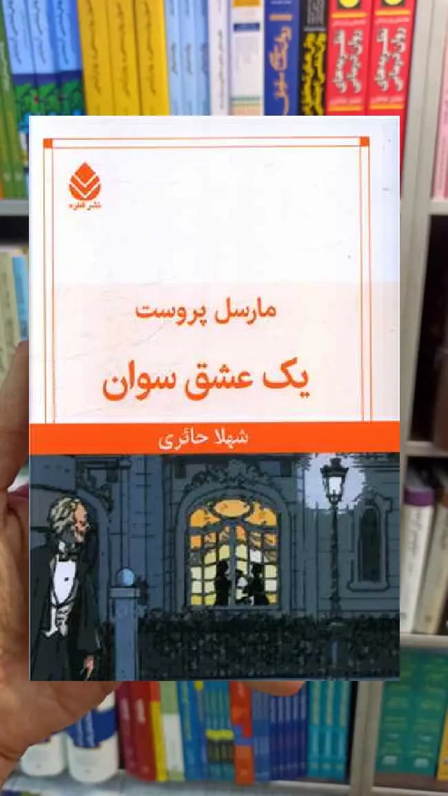 یک عشق سوان مارسل پروست قطره