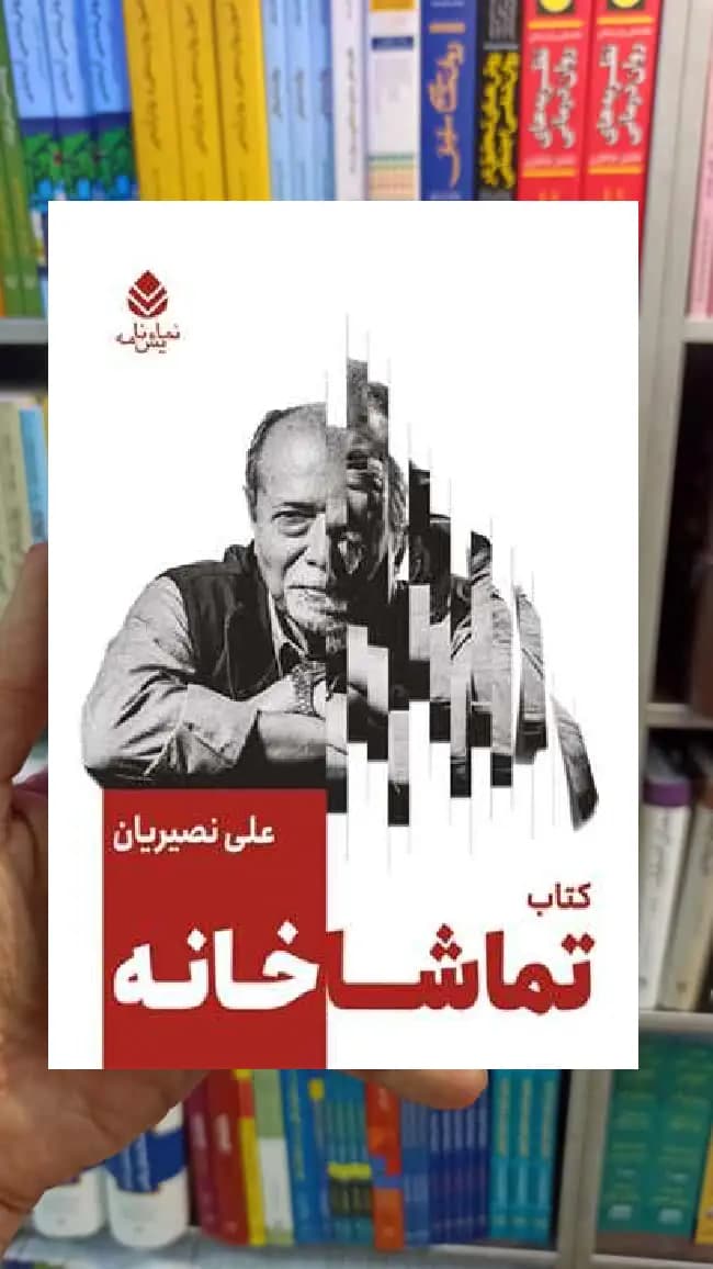 کتاب تماشاخانه علی نصیریان قطره