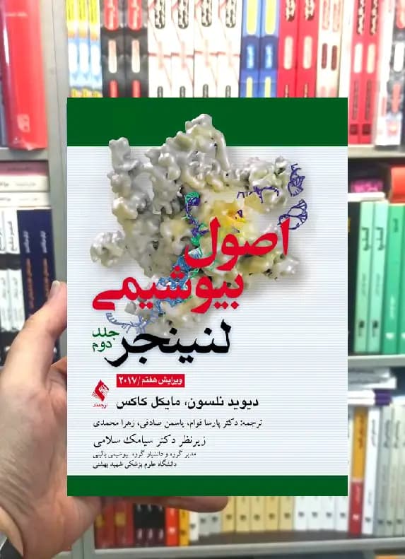 اصول بیوشیمی لنینجر جلد دوم ارجمند