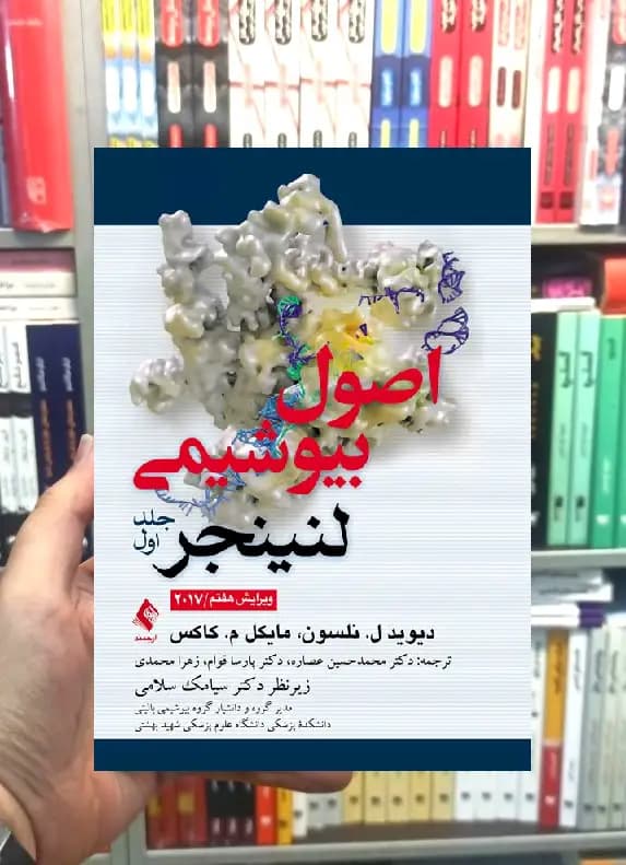اصول بیوشیمی لنینجر جلد اول ارجمند