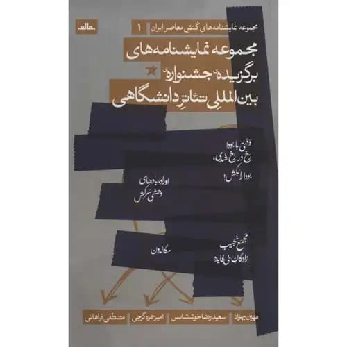 مجموعه نمایشنامه های برگزیده ی جشنواره ی بین المللی تئاتر دانشگاهی