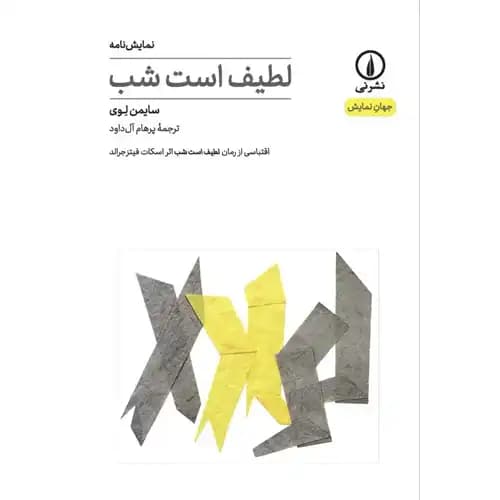 لطیف است شب