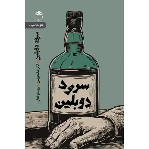 سرود دوبلین