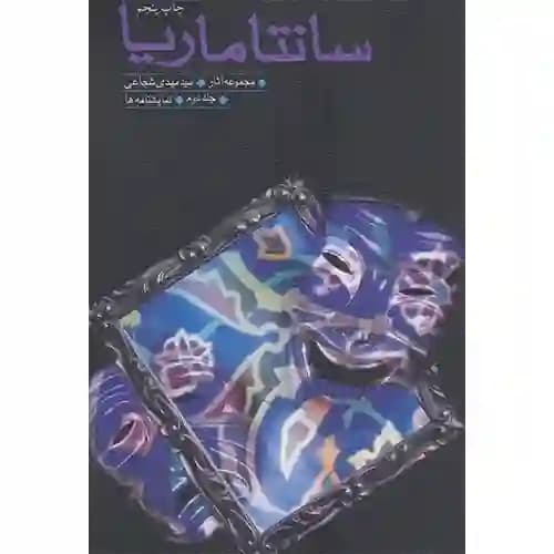 سانتاماریا جلد 2