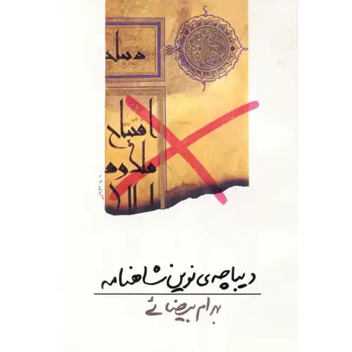 دیباچه نوین شاهنامه