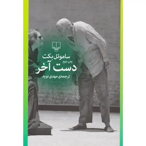 دست آخر