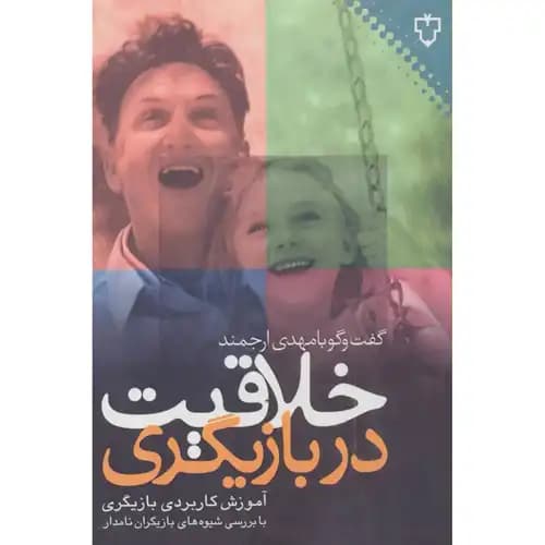 خلاقیت در بازیگری آموزش کاربردی بازیگری