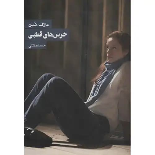 خرس های قطبی