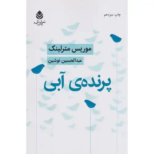 پرنده ی آبی