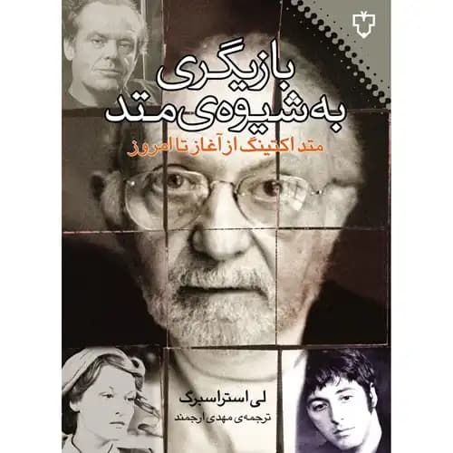 بازیگری به شیوه متد