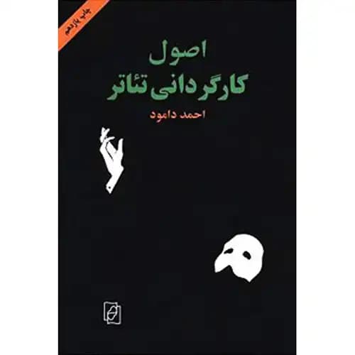 اصول کارگردانی تئاتر