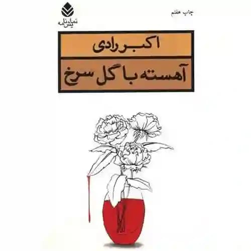 آهسته با گل سرخ